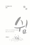 [중고] 쉼 : 알라딘