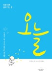 알라딘: [중고] 오늘 [중고] 오늘