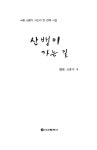산뱅이 가는 길 : 알라딘