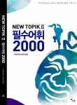 NEW TOPIK II 필수어휘 2000 : 알라딘