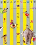 [중고] 월화수목금토일 그리고 별요일 | 알라딘 [중고] 월화수목금토일 그리고 별요일
