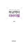 부교역자 리바이벌 | 김남준 | 알라딘 부교역자 리바이벌 | 김남준