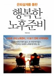 은퇴설계를 통한 행복한 노후준비 | 박장래 | 알라딘 은퇴설계를 통한 행복한 노후준비 | 박장래