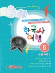 알라딘: 한국사여행 6 한국사여행 6