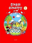 알라딘: [중고] 즐거우리 우리네 인생 1 [중고] 즐거우리 우리네 인생 1