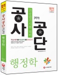 알라딘: 2015 공사공단 전공필기[행정학] 핵심이론 + 예상문제 2015 공사공단 전공필기[행정학] 핵심이론 + 예상문제