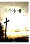 알라딘: [중고] 메시야 예수 [중고] 메시야 예수