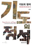 [중고] 기도의 정석 : 알라딘