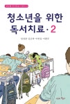 청소년을 위한 독서치료 2 | 대상별 독서치료 시리즈 3 | 임성관 외 | 알라딘 청소년을 위한 독서치료 2 | 대상별 독서치료 시리즈 3 | 임성관 외