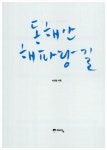 [중고] 동해안 해파랑길 | 알라딘 [중고] 동해안 해파랑길