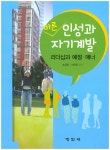 알라딘: [중고] 바른 인성과 자기계발 [중고] 바른 인성과 자기계발