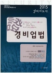 알라딘: 2015 경비지도사 경비업법 2015 경비지도사 경비업법