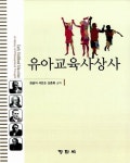 알라딘: [중고] 유아교육사상사 [중고] 유아교육사상사
