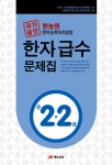 한능원 한자능력자격검정 한자급수문제집 준2.2급 (8절) | 한능원 한자능력자격검정 한자급수문제집 | 재능교육 편집부 엮음 | 알라딘 한능원... 