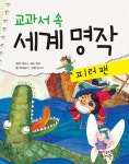 [전자책] 교과서 속 세계 명작 피터 팬 | 책글놀이 글, 윤나누 그림... 세계 명작 피터 팬 | 책글놀이 글, 윤나누 그림, 양난영 독후 지도, 최영미 기획... 