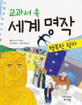 [전자책] 교과서 속 세계 명작 행복한 왕자 | 책글놀이 | 알라딘 교과서 속 세계 명작 행복한 왕자 | 책글놀이