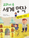 [전자책] 교과서 속 세계 명작 왕자와 거지 | 책글놀이 글, 에스더 그림, 양난영 독후지도, 최영미 기획, 마크 트웨인 원작 | 알라딘 교과서 속 세계... 