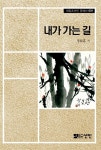 내가 가는 길 | 재일조선인 문예선 1 | 정화흠 | 알라딘 내가 가는 길 | 재일조선인 문예선 1 | 정화흠