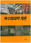 [중고] 특수화재학 개론 : 알라딘