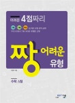 어려운 4점짜리 짱 어려운 유형 수학 A형 | 고등 짱 수학 2015년 | 이창주 | 알라딘 어려운 4점짜리 짱 어려운 유형 수학 A형 | 고등 짱 수학... 