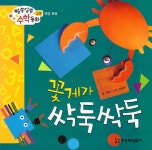 [중고] 꽃게가 싹둑싹둑 : 알라딘