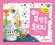 열 받은 돼지 | 내인생의책 돼지학교 과학 16 | 백명식 글.그림, 곽영직 감수 | 알라딘 열 받은 돼지 | 내인생의책 돼지학교 과학 16 | 백명식 글.... 