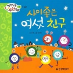 [중고] 사이좋은 여섯 친구 : 알라딘