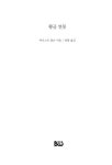 황금 연못 | 범우희곡선 14 | 어니스트 톰슨 | 알라딘 황금 연못 | 범우희곡선 14 | 어니스트 톰슨
