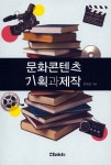 알라딘: 문화콘텐츠 기획과 제작 문화콘텐츠 기획과 제작
