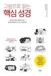 [중고] 그림으로 읽는 핵심 성경 | 헨리에타 미어즈 | 알라딘 [중고] 그림으로 읽는 핵심 성경 | 헨리에타 미어즈