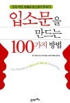 [중고] 입소문을 만드는 100가지 방법 | 조지 실버만 | 알라딘 [중고] 입소문을 만드는 100가지 방법 | 조지 실버만
