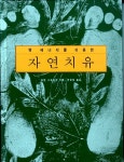 [중고] 땅 에너지를 이용한 자연치유 | 알라딘 [중고] 땅 에너지를 이용한 자연치유