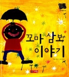 알라딘: [중고] 꼬마 삼보 이야기 [중고] 꼬마 삼보 이야기