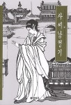[중고] 사씨남정기 | 송성욱 | 알라딘 [중고] 사씨남정기 | 송성욱