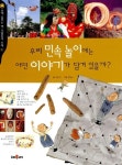 알라딘: [중고] 우리 민속 놀이에는 어떤 이야기가 담겨 있을까? [중고] 우리 민속 놀이에는 어떤 이야기가 담겨 있을까?