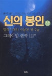 알라딘: [중고] 신의 봉인 - 상 [중고] 신의 봉인 - 상