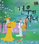 [전자책] 견우와 직녀 | 초록개구리 | 알라딘 견우와 직녀 | 초록개구리