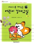 알라딘: [중고] 이야기로 배우는 어린이 경제교실 [중고] 이야기로 배우는 어린이 경제교실