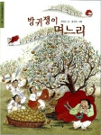 [중고] 방귀쟁이 며느리 : 알라딘