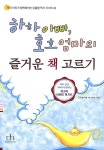 [중고] 하하 아빠, 호호 엄마의 즐거운 책 고르기 | 알라딘 [중고] 하하 아빠, 호호 엄마의 즐거운 책 고르기