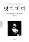 [중고] 영화미학 | 자크 오몽 | 알라딘 [중고] 영화미학 | 자크 오몽