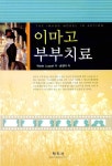 [중고] 이마고 부부치료 | WADE LUQUET | 알라딘 [중고] 이마고 부부치료 | WADE LUQUET