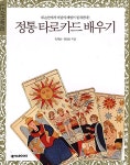 [중고] 정통 타로카드 배우기 | 알라딘 [중고] 정통 타로카드 배우기