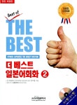 [중고] 더 베스트 일본어회화 2 (교재 + CD 1장) : 알라딘