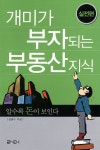 알라딘: [중고] 개미가 부자되는 부동산 지식 [중고] 개미가 부자되는 부동산 지식