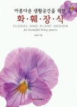 알라딘: [중고] 아름다운 생활공간을 위한 화훼장식 [중고] 아름다운 생활공간을 위한 화훼장식