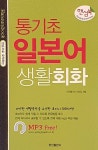 통기초 일본어 생활회화 : 알라딘