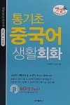 알라딘: 통기초 중국어 생활회화 통기초 중국어 생활회화