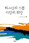 [중고] 하느님의 기쁨 사람의 희망 : 알라딘