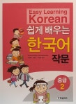 알라딘: 쉽게 배우는 한국어 작문 중급 2 쉽게 배우는 한국어 작문 중급 2
